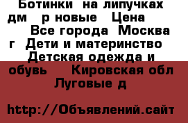 Ботинки  на липучках дм 39р новые › Цена ­ 3 000 - Все города, Москва г. Дети и материнство » Детская одежда и обувь   . Кировская обл.,Луговые д.